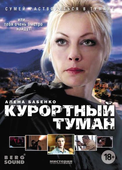 Курортный туман
