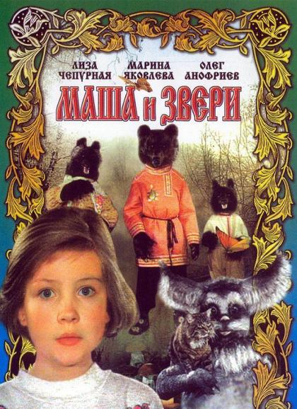 Маша и звери
