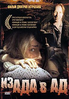Из ада в ад