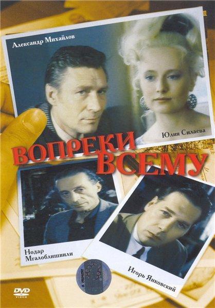 Вопреки всему