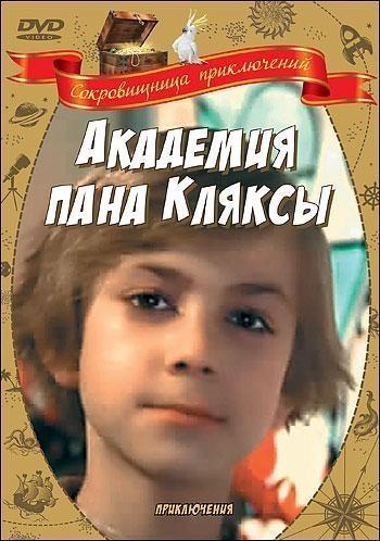Академия пана Кляксы