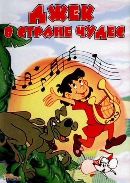 Джек в Стране Чудес