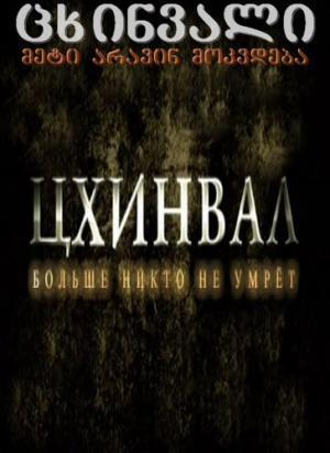 Цхинвал. Больше никто не умрет