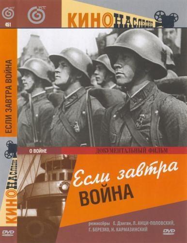 Если завтра война