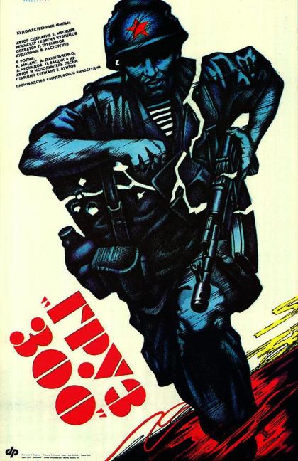 Груз - 300