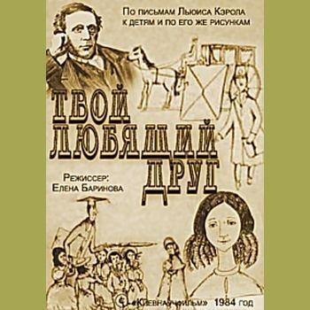 Твой любящий друг