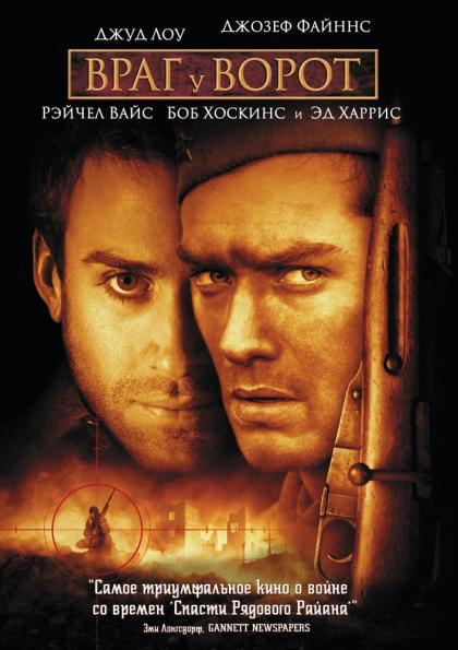 Сталинград. Враг у ворот (Stalingrad. Enemy аt the Gates)