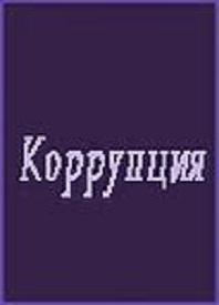 Коррупция