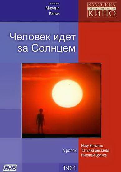Человек идёт за солнцем