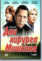 Дни хирурга Мишкина