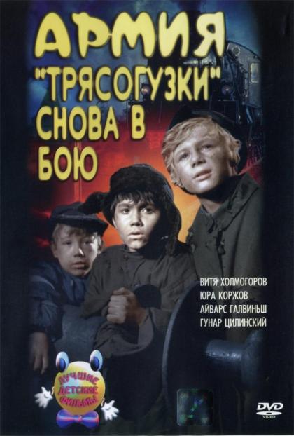 Армия Трясогузки снова в бою