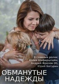Обманутые надежды