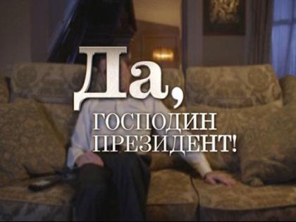 Да, господин президент!