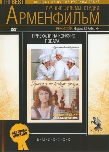 Приехали на конкурс повара