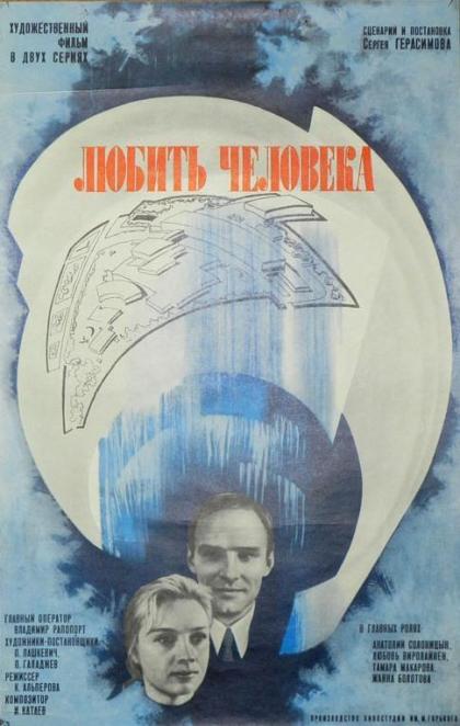 Любить человека