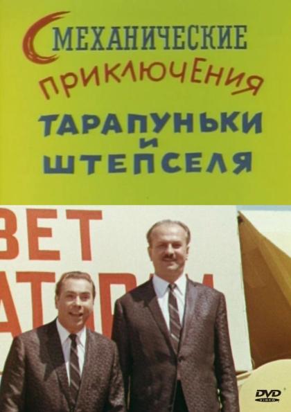 Смеханические приключения Тарапуньки и Штепселя