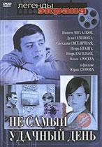 Не самый удачный день