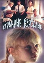 Странные взрослые