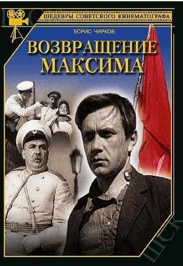 Возвращение Максима