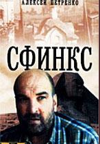 Сфинкс