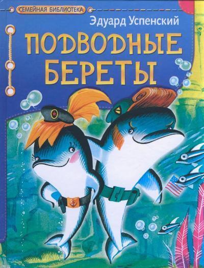 Подводные береты