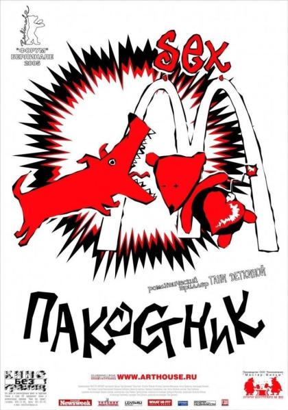 Пакостник