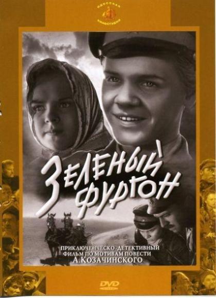 Зеленый фургон