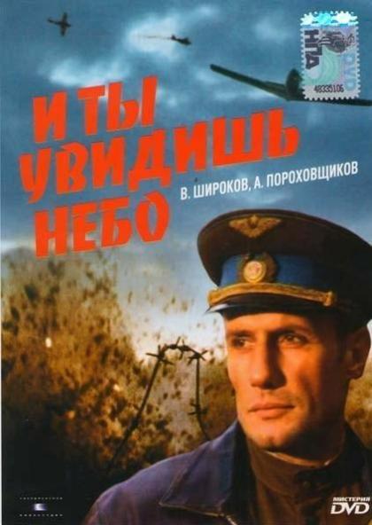 И ты увидишь небо