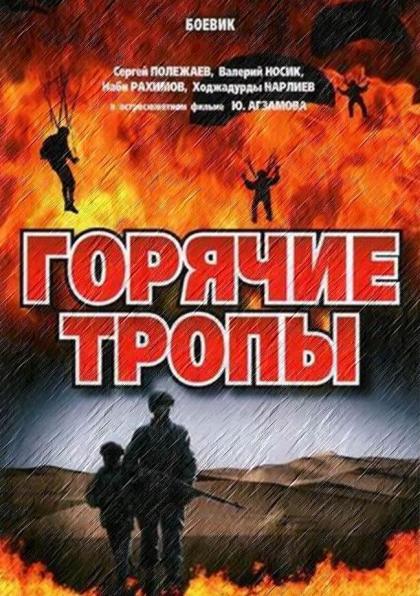 Горячие тропы