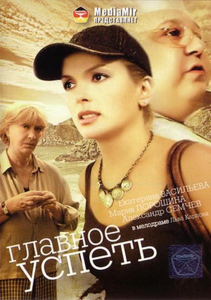 Главное - успеть