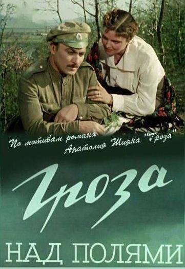 Гроза над полями