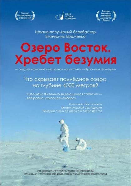 Озеро Восток. Хребет безумия