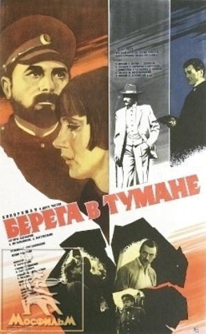Берега в тумане...