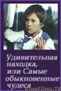Удивительная находка, или самые обыкновенные чудеса