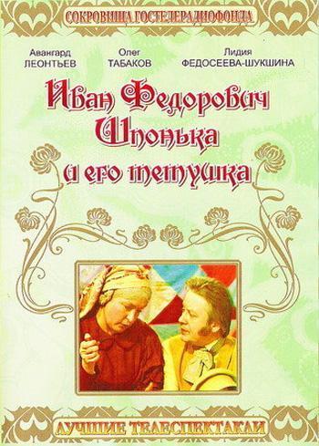 Иван Федорович Шпонька и его тетушка (ТВ- спектакль)
