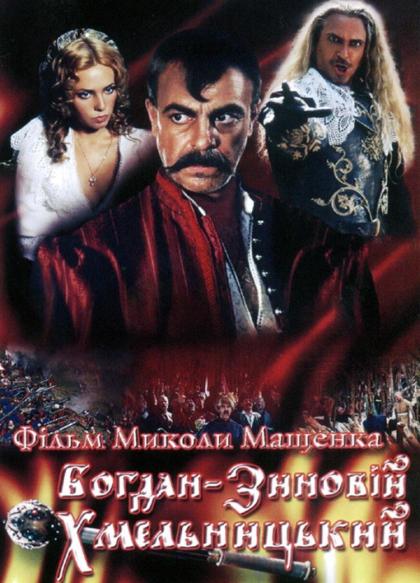 Богдан-Зиновий Хмельницкий