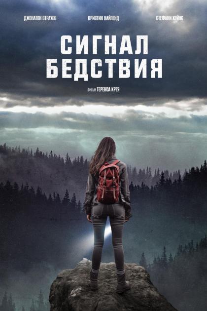 Сигнал бедствия