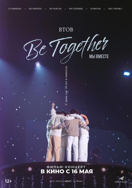 BTOB. Будем вместе!