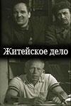Житейское дело (киноальманах)