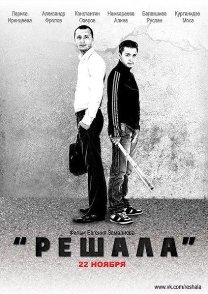 Решала