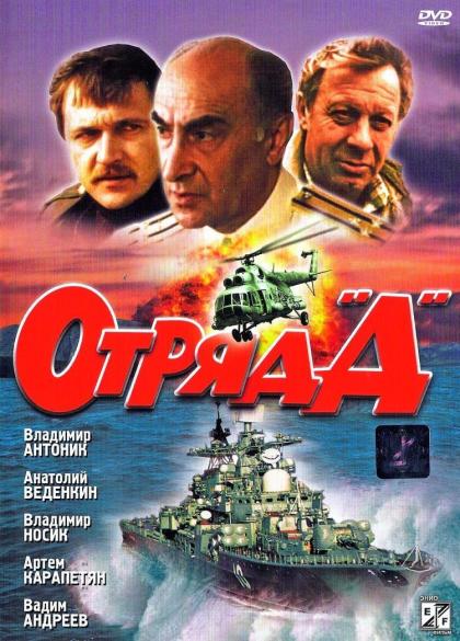 Отряд Д