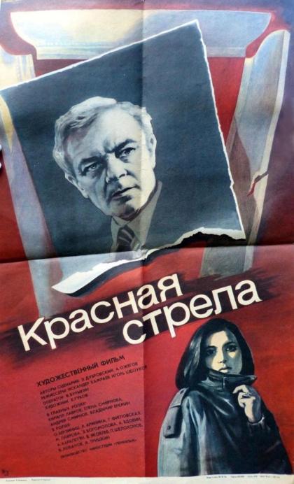 Красная стрела