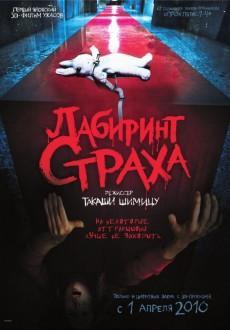 Лабиринт страха 3D