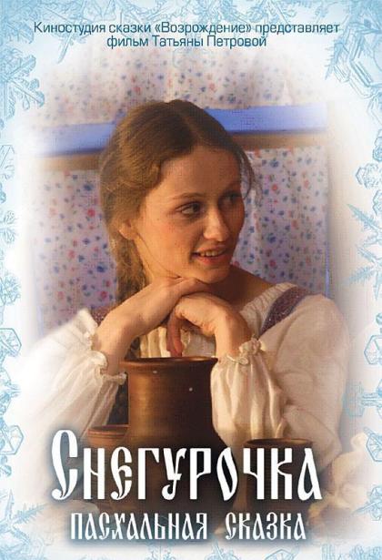 Снегурочка. Пасхальная сказка