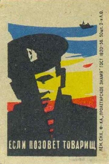 Если позовёт товарищ