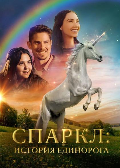 Спаркл: История единорога