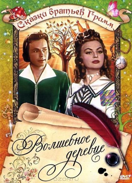 Волшебное деревце