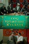 Семь похищенных женихов