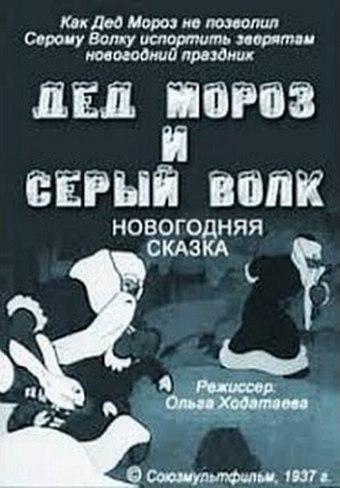 Дед Мороз и Серый волк
