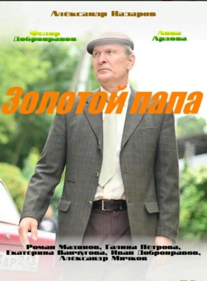 Золотой папа